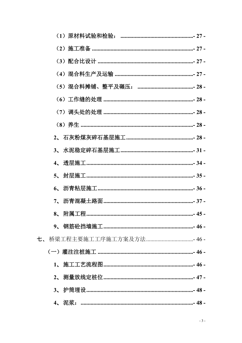 西站交通枢纽配套市政公用桥梁工程施工组织设计.doc_第3页