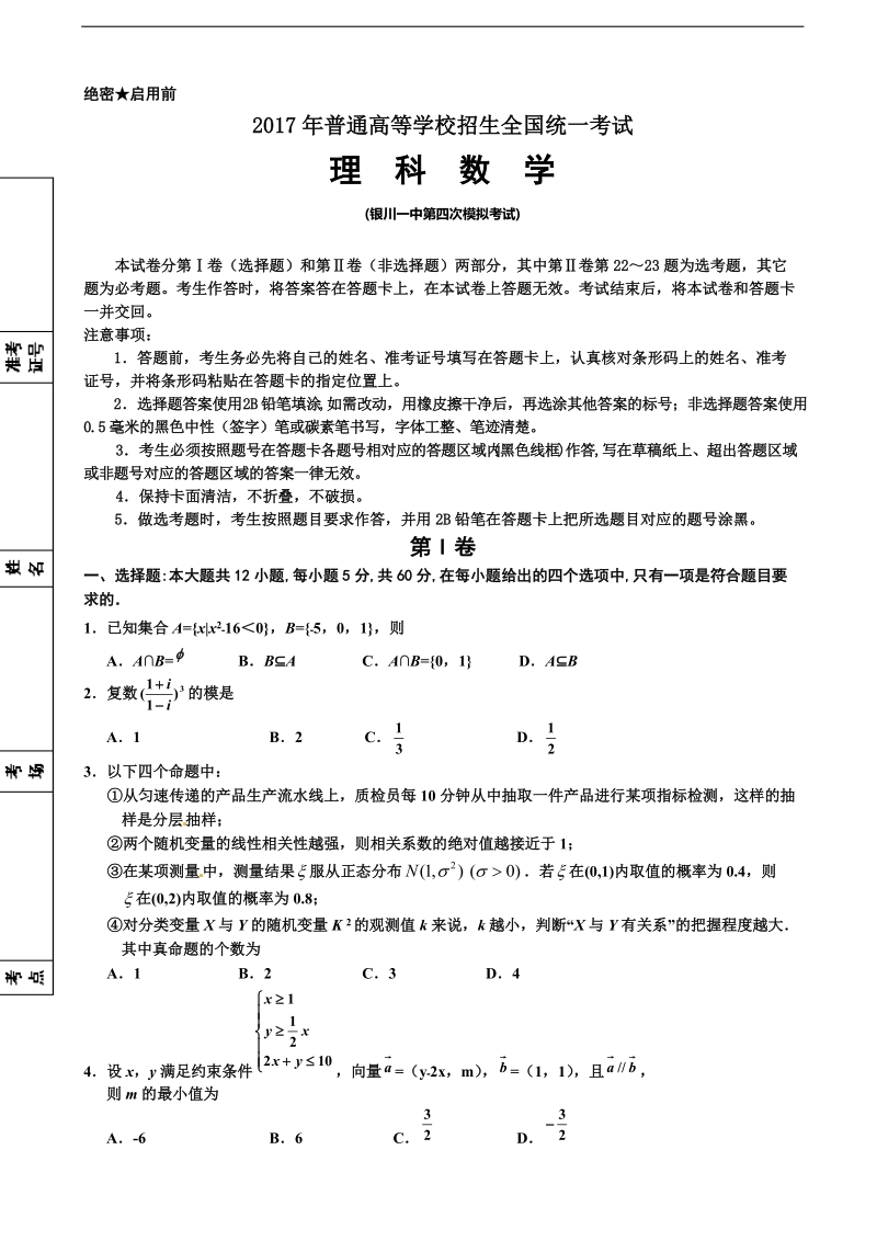 2017年宁夏银川一中高三下学期四模考试数学（理）试题.doc_第1页