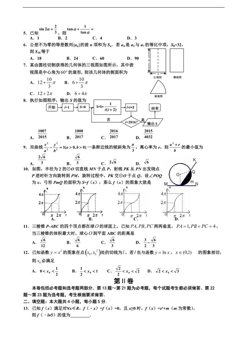 2017年宁夏银川一中高三下学期四模考试数学（理）试题.doc_第2页