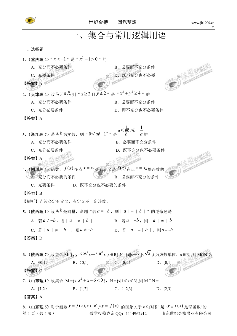 2011年高考数学试题分类汇编：集合与常用逻辑用语.doc_第1页