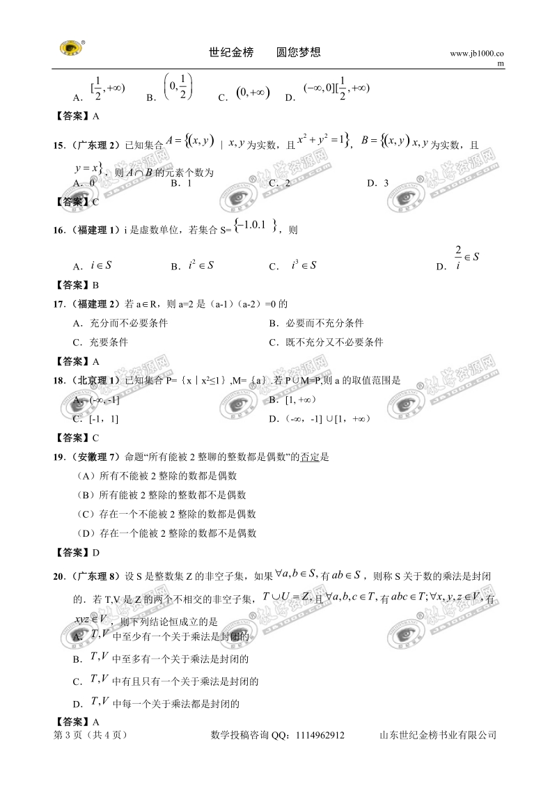 2011年高考数学试题分类汇编：集合与常用逻辑用语.doc_第3页