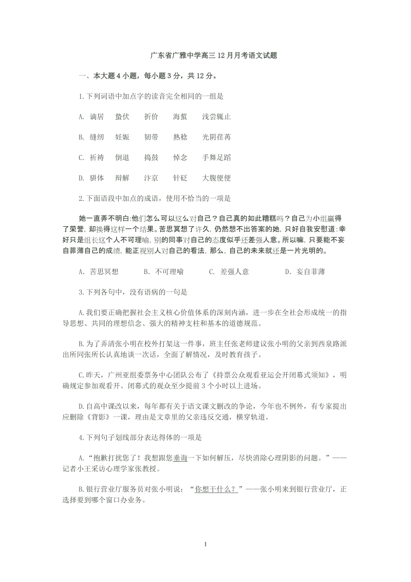 201012广雅中学_语文试题及答案.doc_第1页