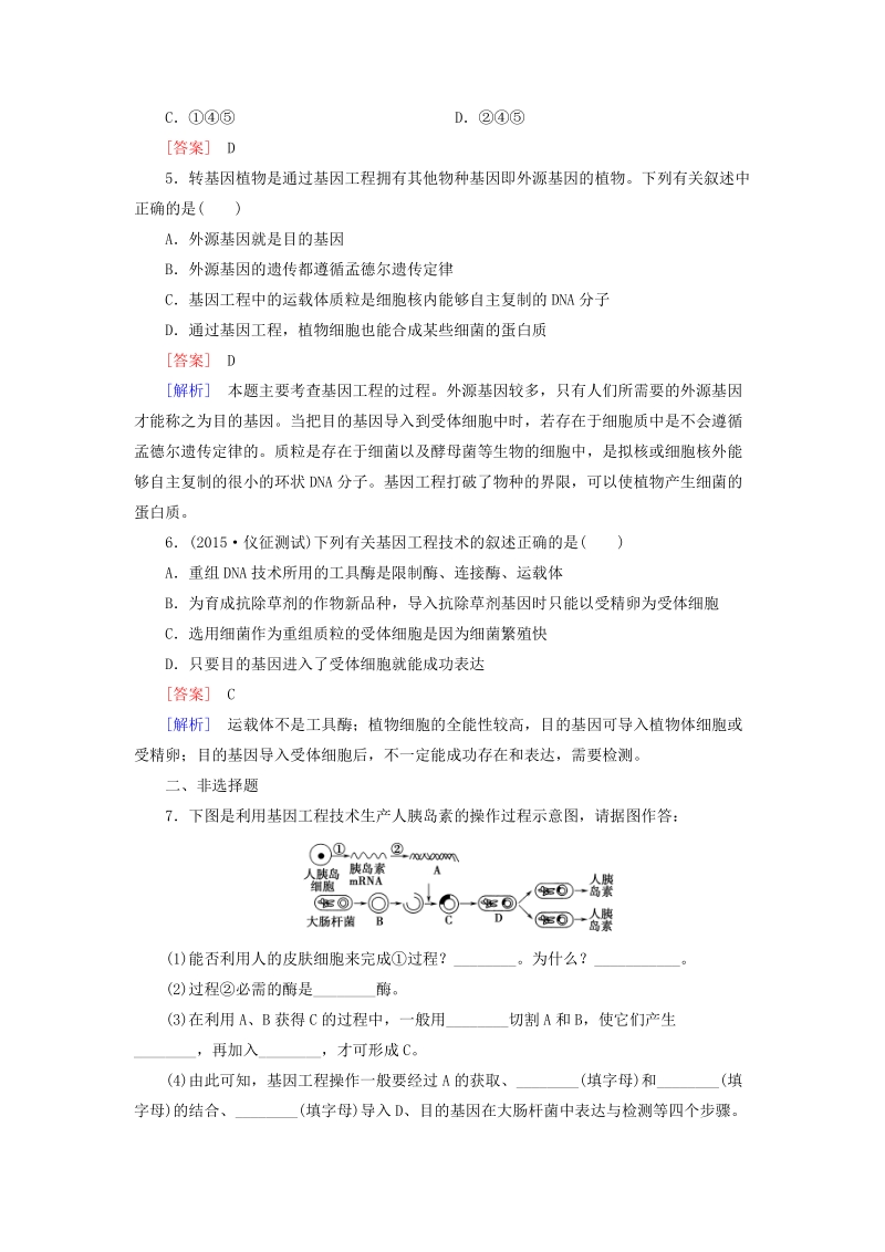 2015-2016学年高中生物 第六章 第2节 基因工程及其应用练习 新人教版必修2.doc_第2页