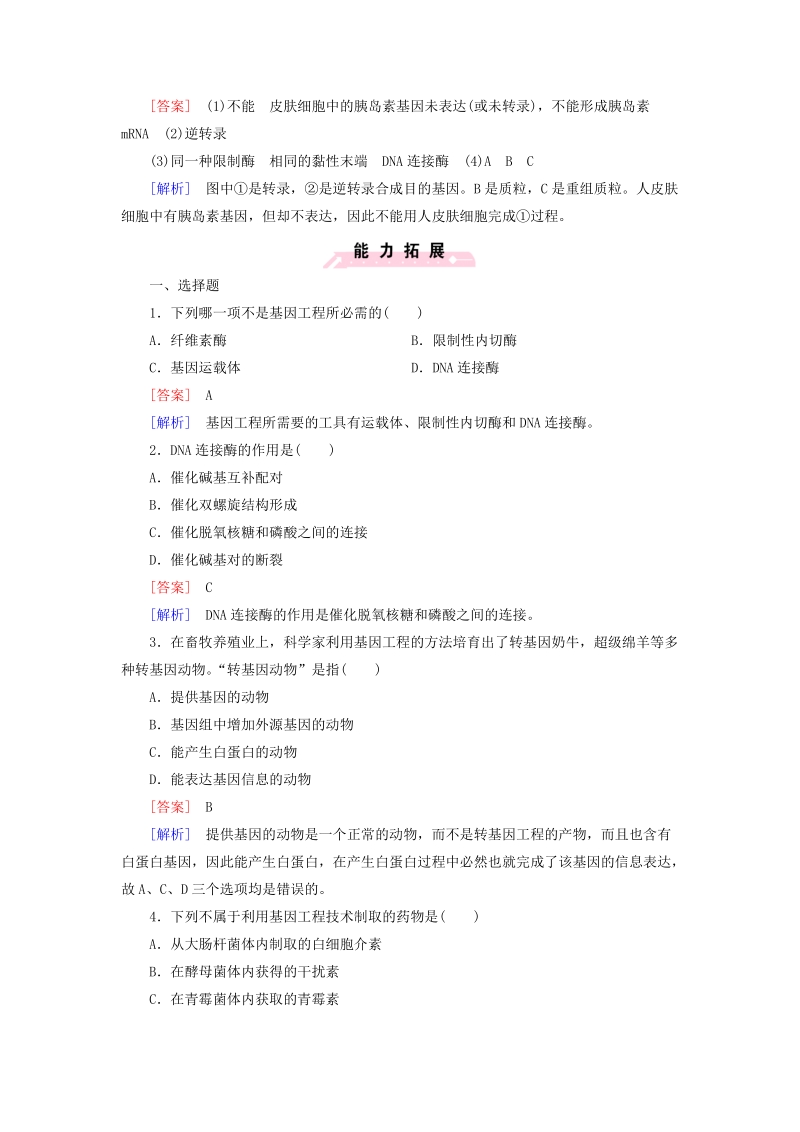 2015-2016学年高中生物 第六章 第2节 基因工程及其应用练习 新人教版必修2.doc_第3页