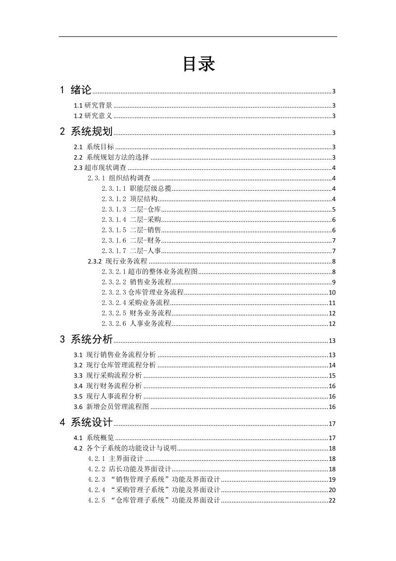 中小型超市管理信息系统规划、分析及设计毕业论文.doc_第1页