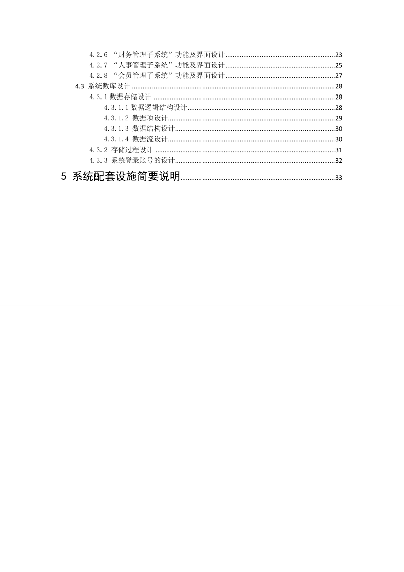 中小型超市管理信息系统规划、分析及设计毕业论文.doc_第2页