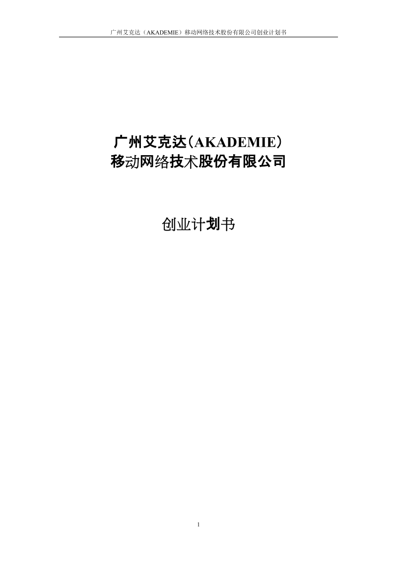 艾克达(akademie)移动网络技术股份有限公司创业计划书.doc_第1页