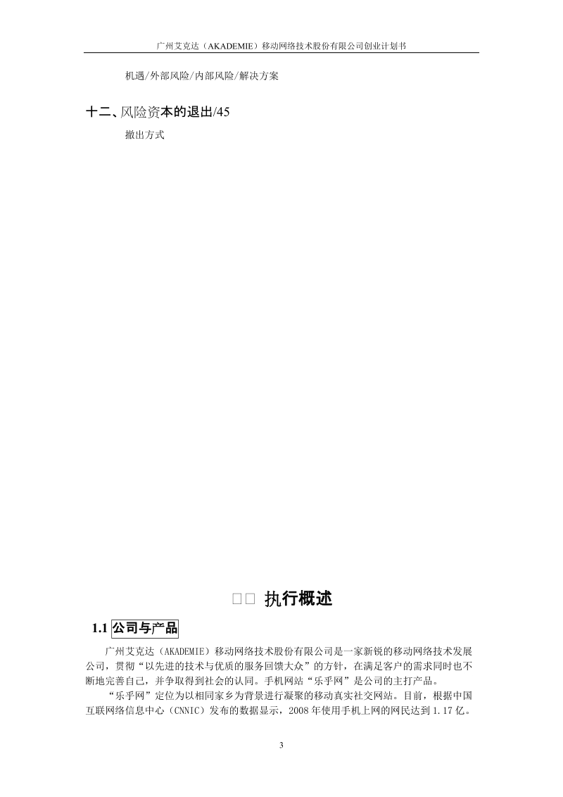 艾克达(akademie)移动网络技术股份有限公司创业计划书.doc_第3页