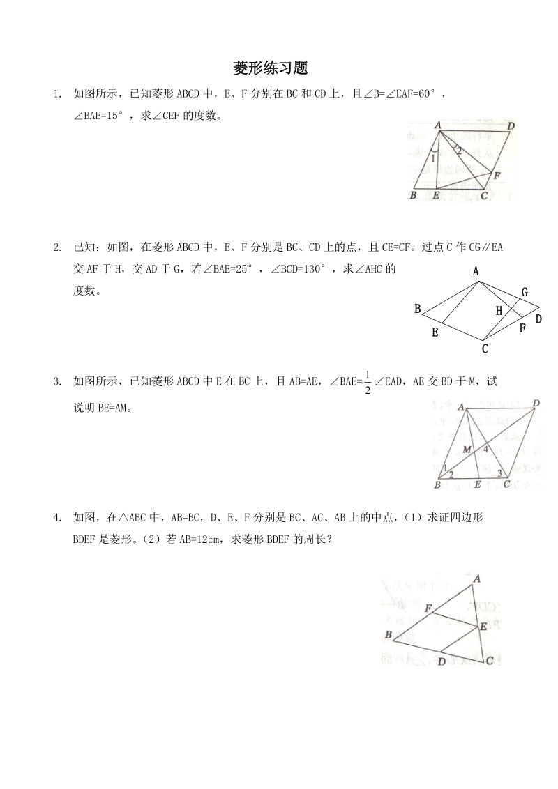 九年级数学菱形练习题.doc_第1页