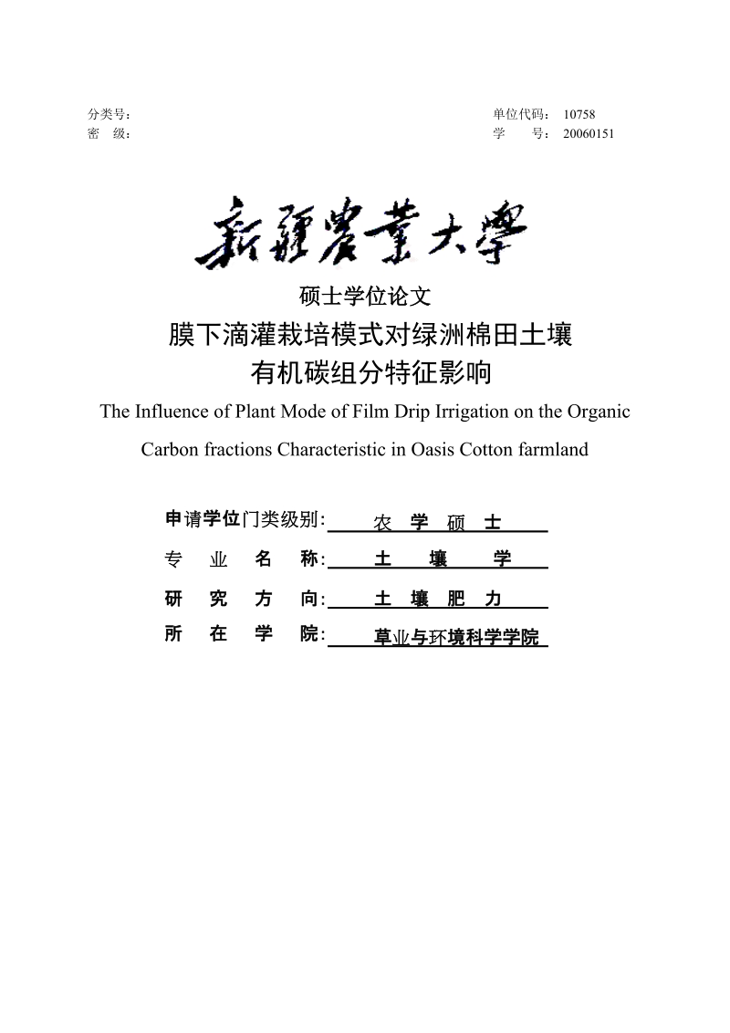 膜下滴灌对棉田土壤有机碳组分特征影响硕士学位论文.doc_第1页