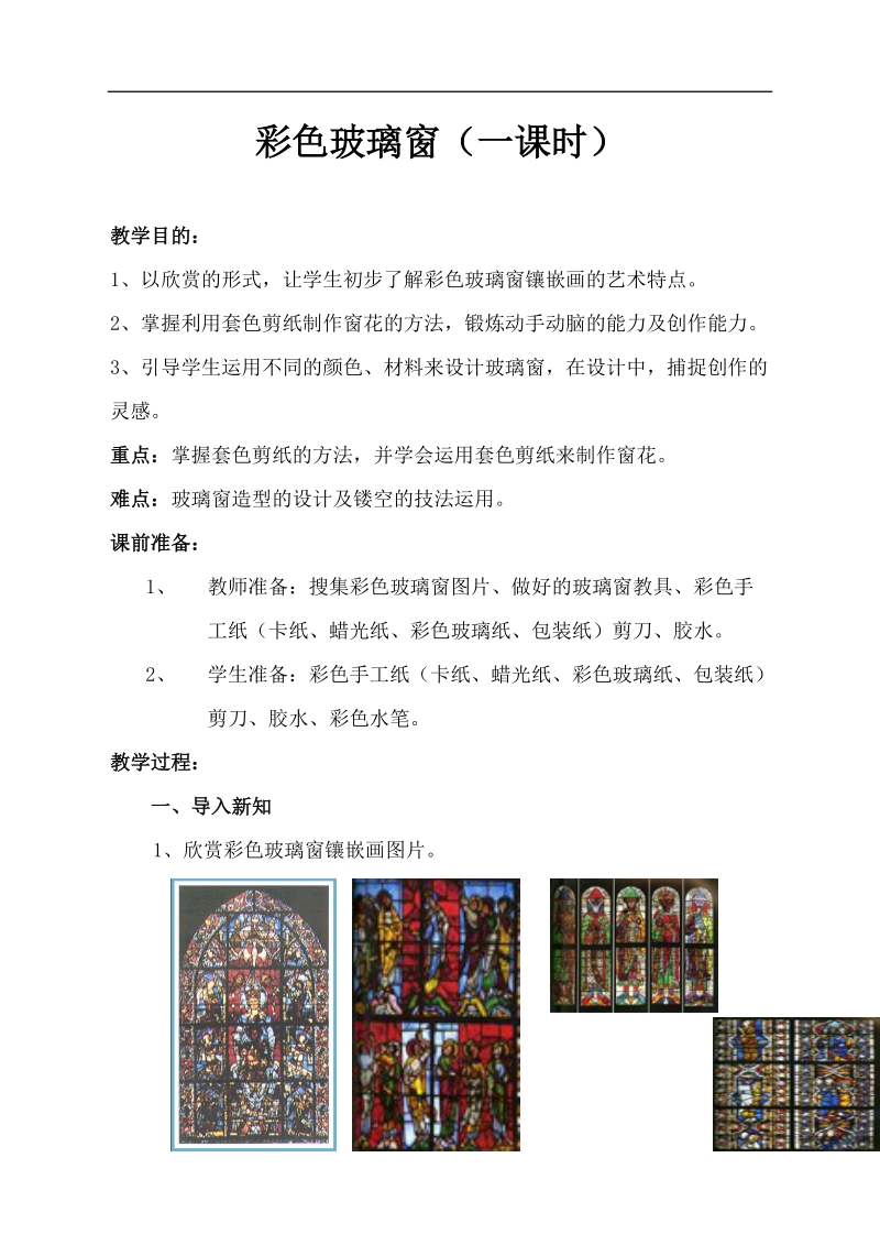 7、彩色玻璃窗(一课时).doc_第1页