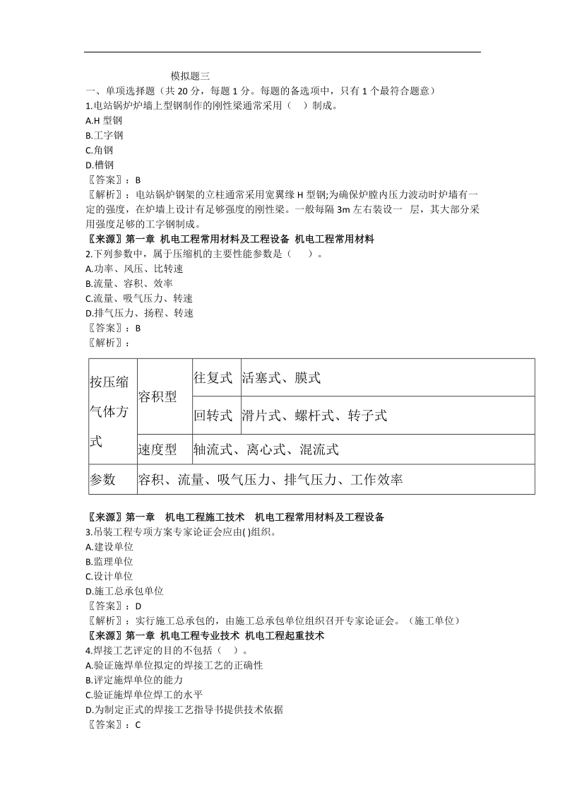 二级建造师机电实务模拟题三.docx_第1页