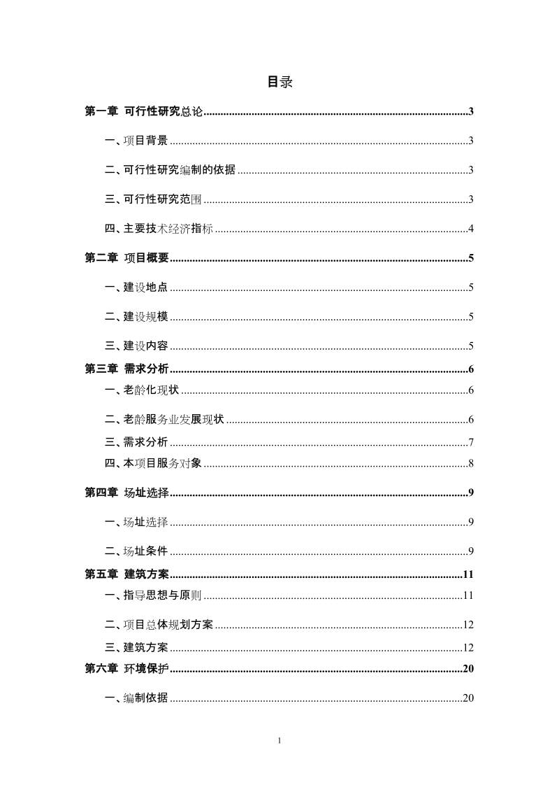 于都县养老度假村可行性研究报告.doc_第1页