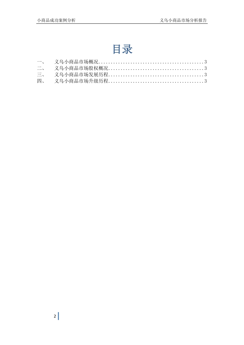 义乌小商品市场成功案例分析报告.docx_第2页