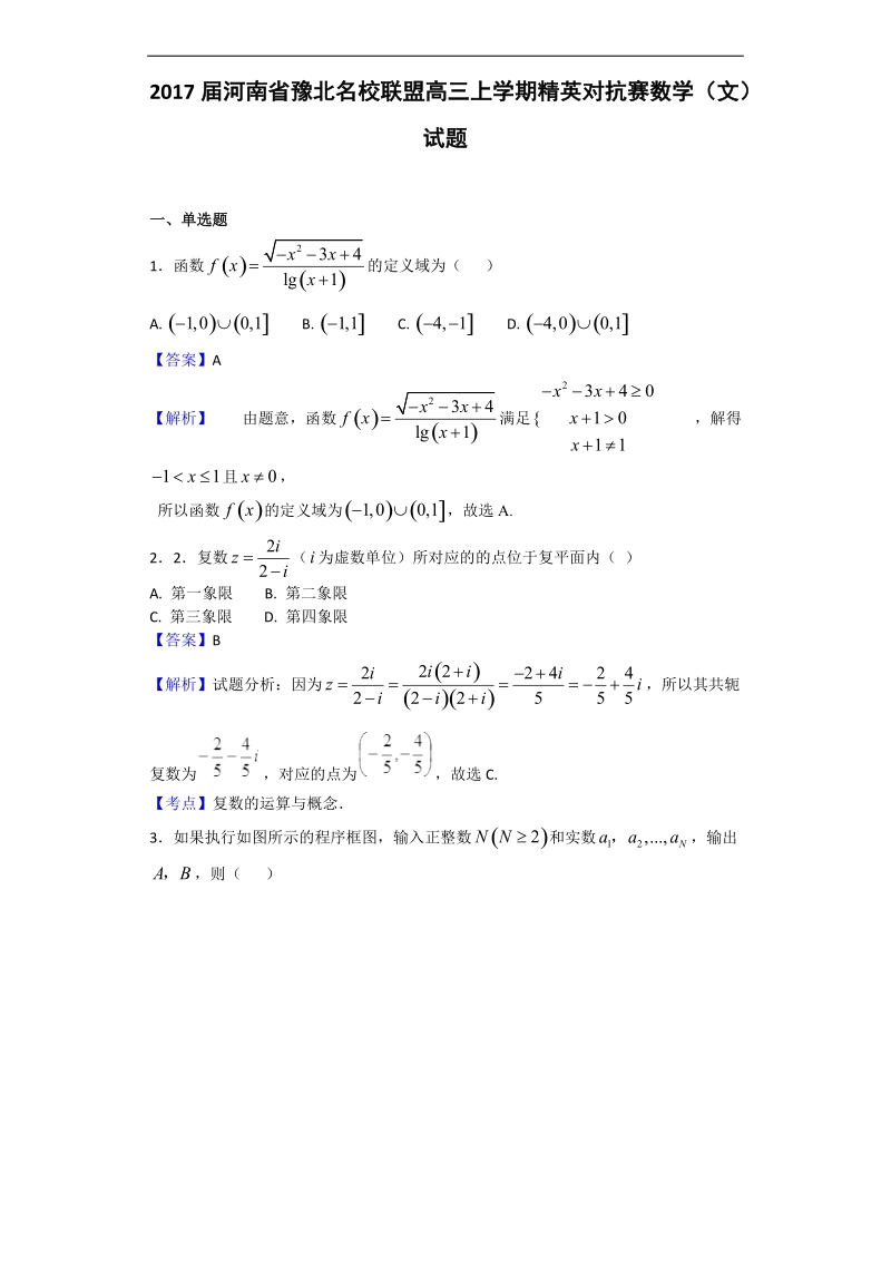 2017年河南省豫北名校联盟高三上学期精英对抗赛数学（文）试题（解析版）.doc_第1页