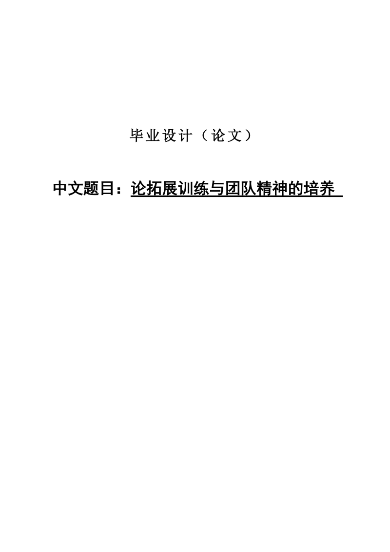 论拓展训练与团队精神的培养毕业论文.doc_第1页