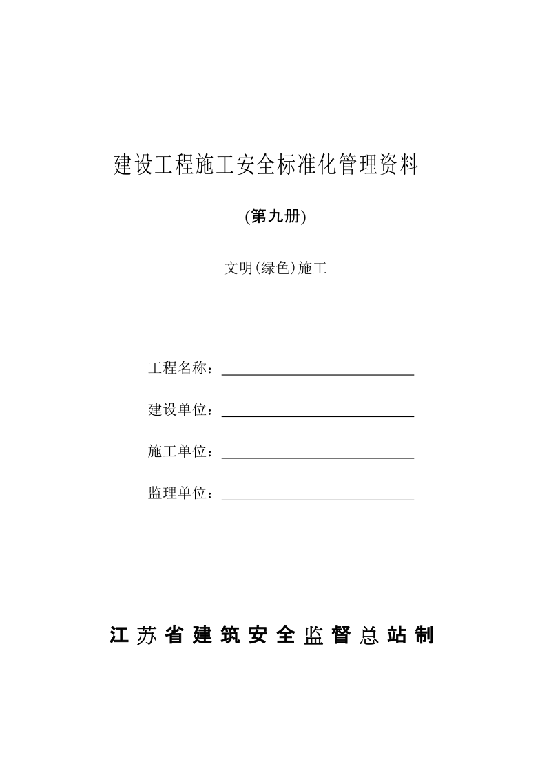 (文明(绿色)施工)建设工程施工安全标准化管理资料征求意见稿(第九册).doc_第1页