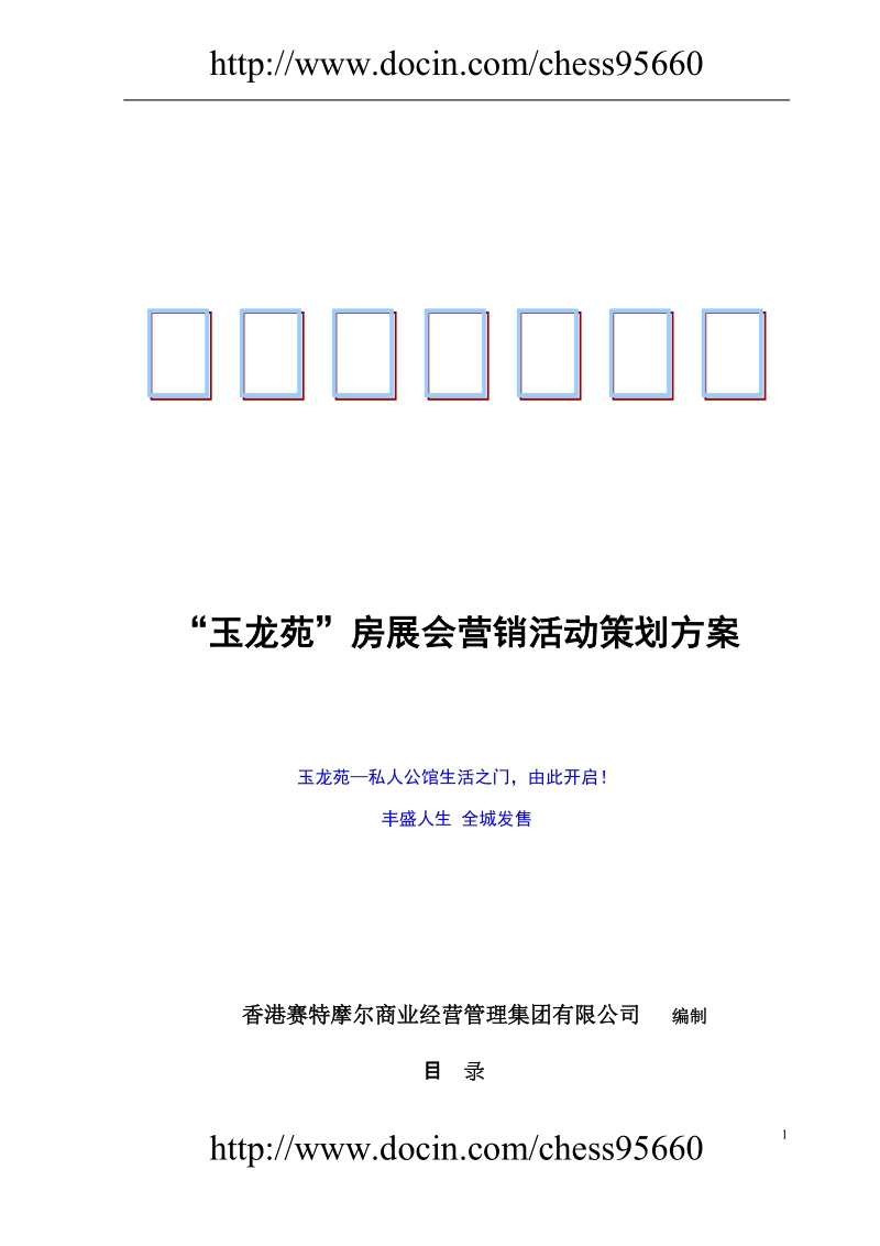 “玉龙苑”房展会营销活动策划方案.doc_第1页