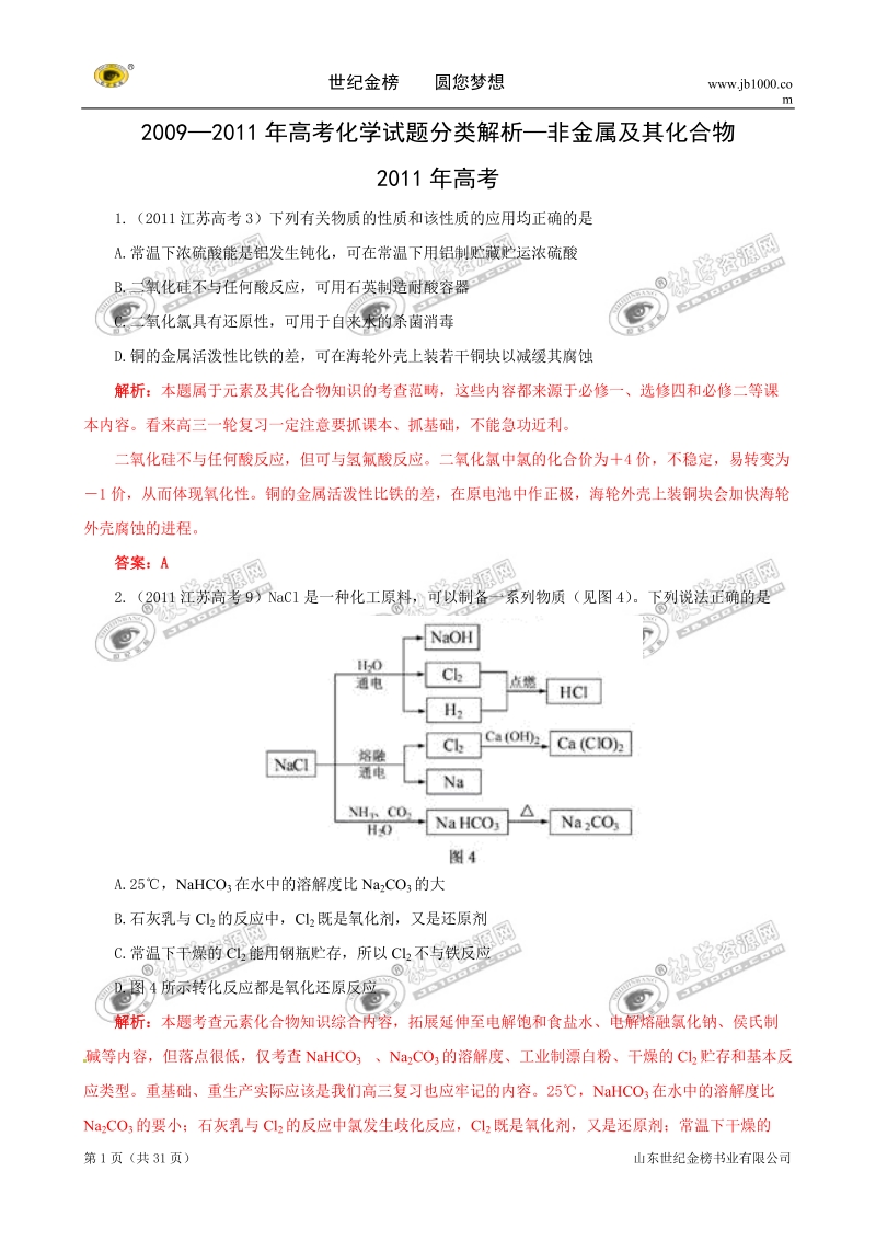 09-11年高考化学试题分类解析汇编：非金属及其化合物.doc_第1页