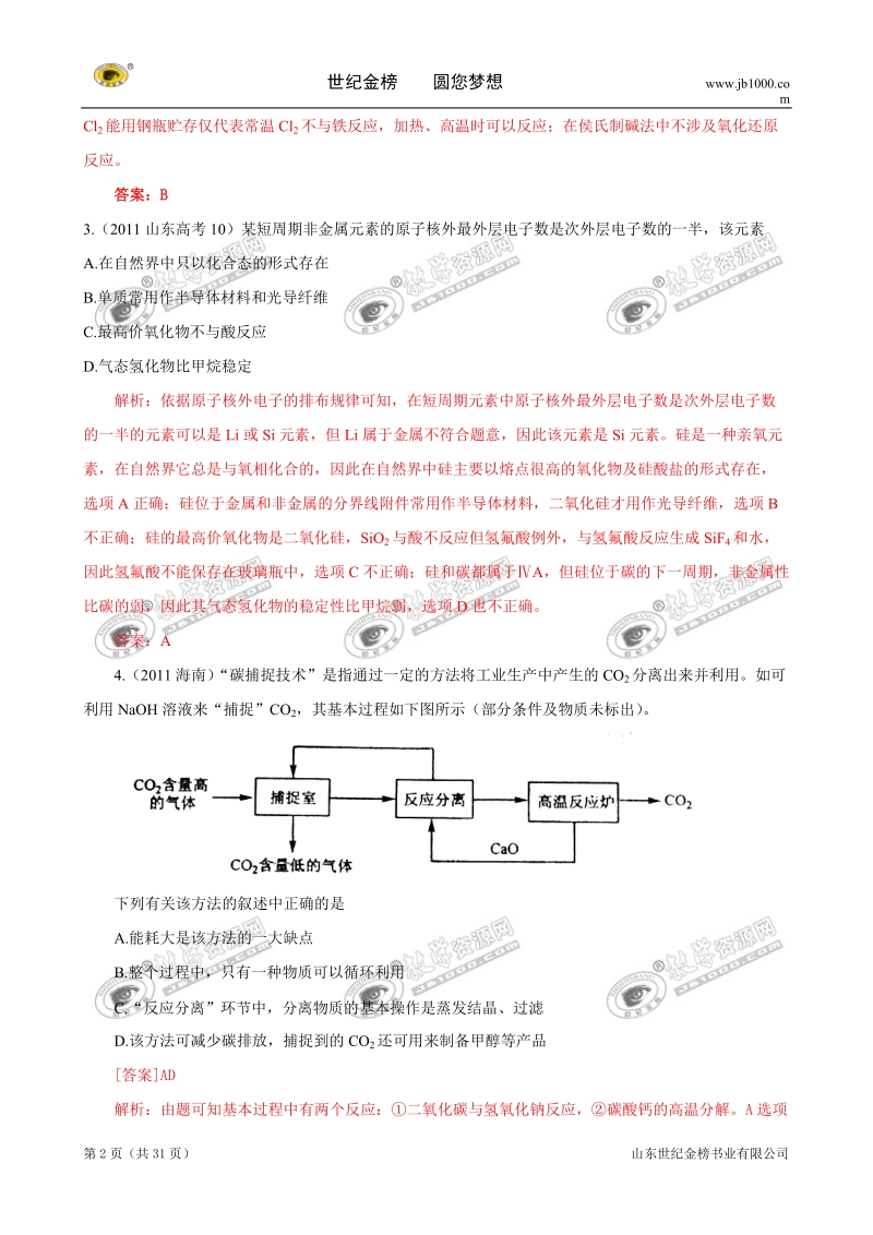 09-11年高考化学试题分类解析汇编：非金属及其化合物.doc_第2页