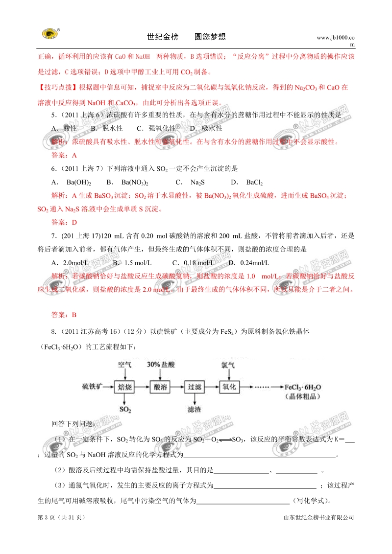 09-11年高考化学试题分类解析汇编：非金属及其化合物.doc_第3页