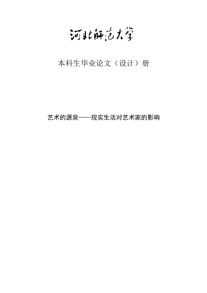 艺术的源泉——现实生活对艺术家的影响学士学位论文.doc_第1页