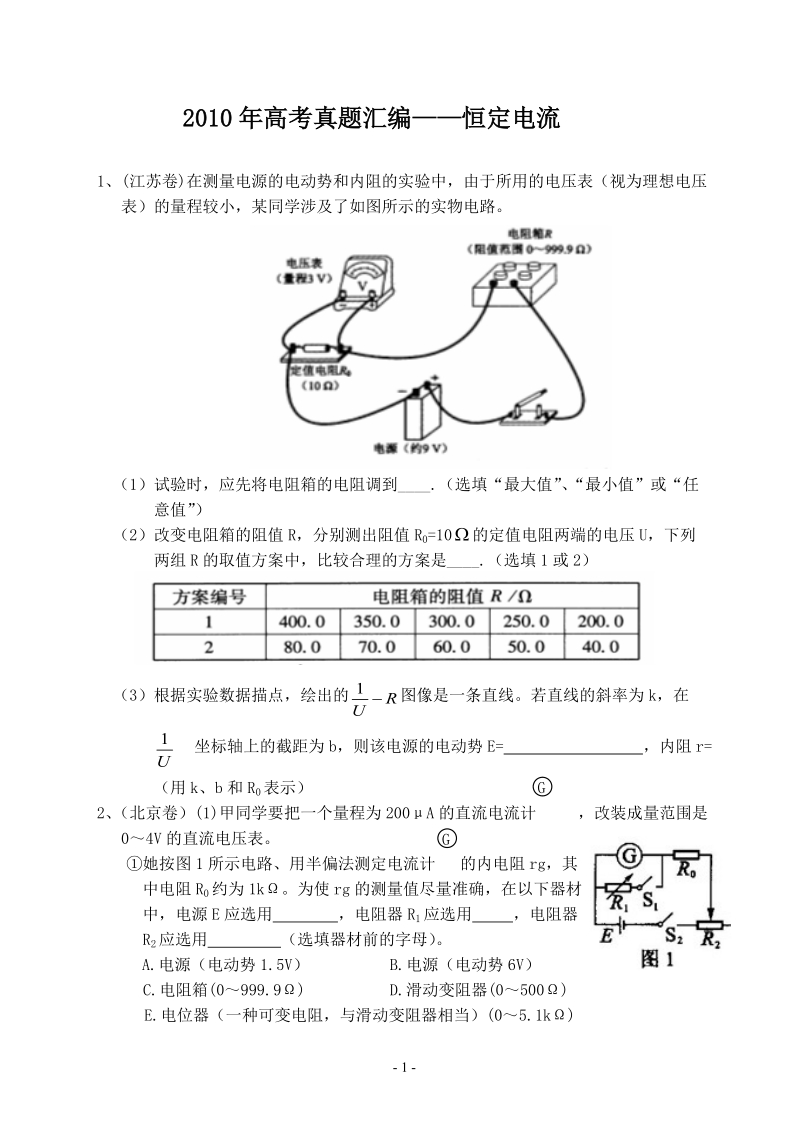 2010年高考物理真题恒定电流.doc_第1页