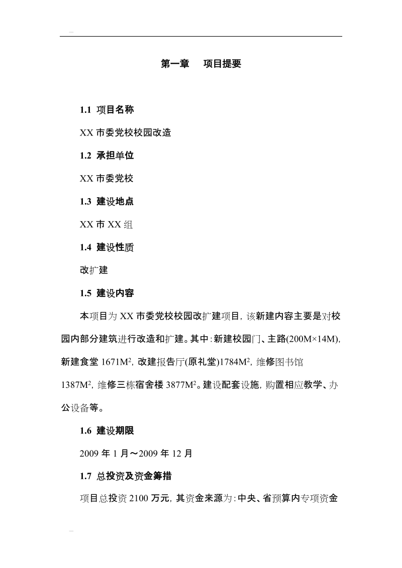 xx市委党校校园改造项目可行性研究报告.doc_第1页