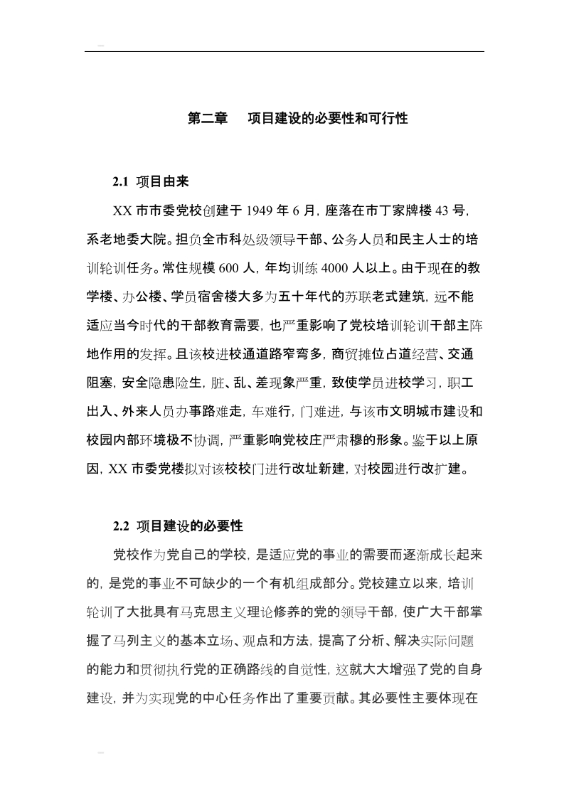 xx市委党校校园改造项目可行性研究报告.doc_第3页