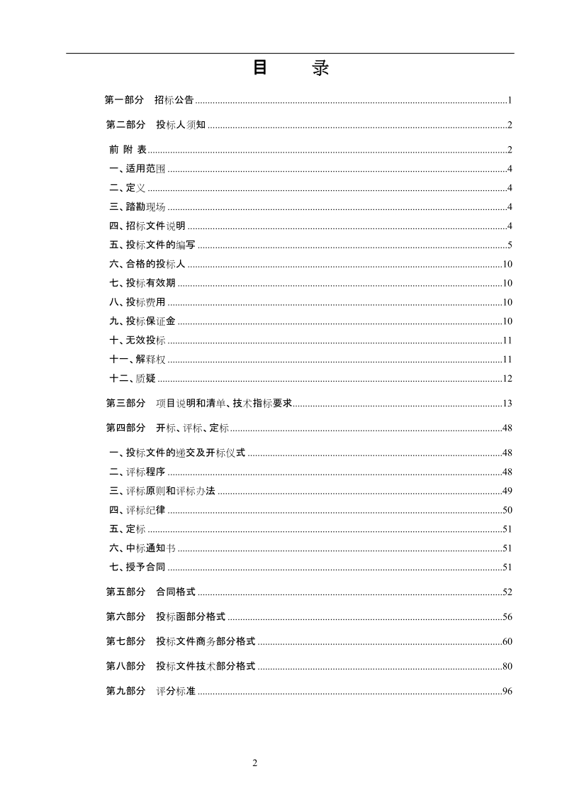 装修工程公开招标文件.doc_第2页