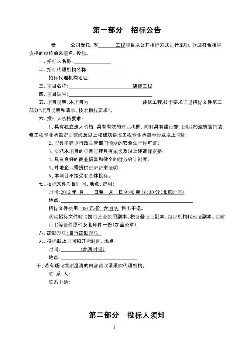 装修工程公开招标文件.doc_第3页