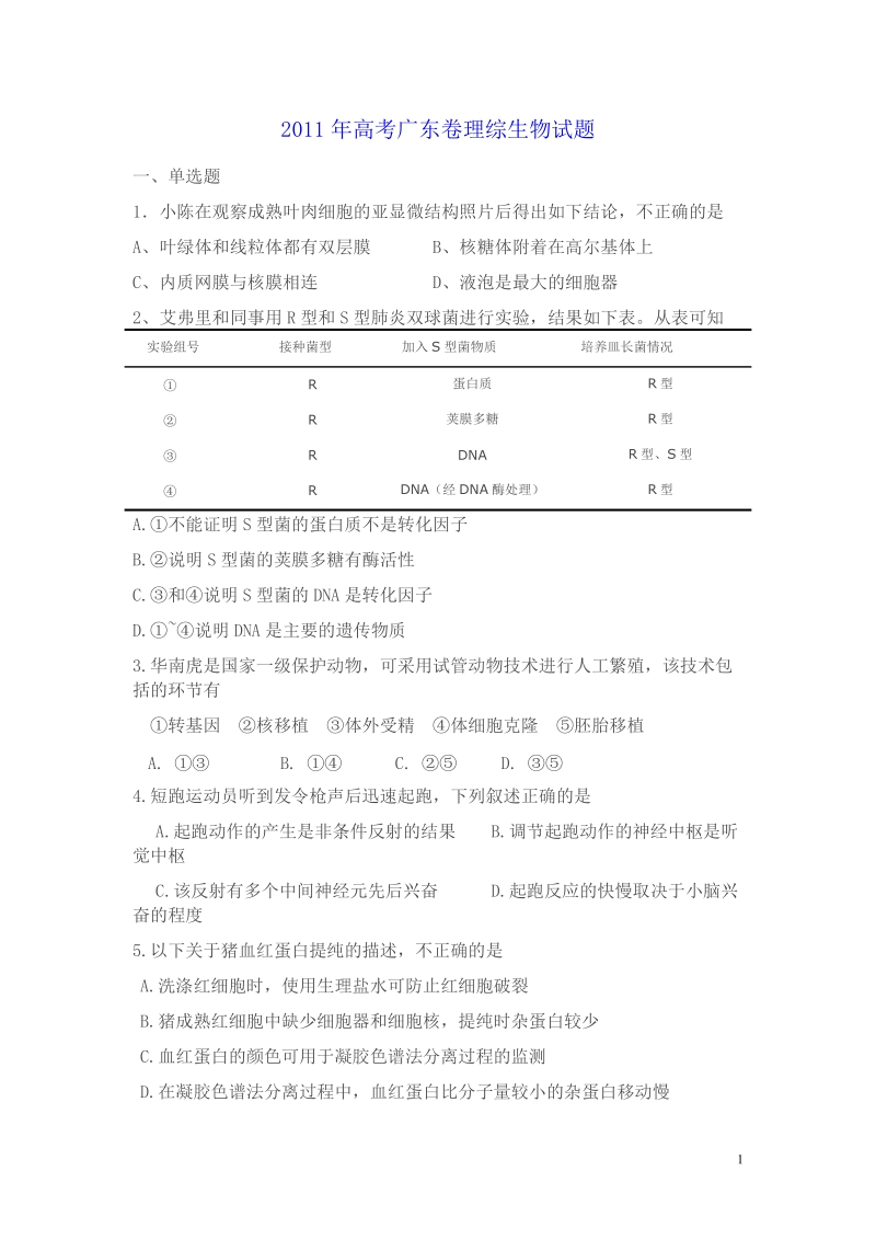 2011年高考广东卷理综生物试题分析.doc_第1页