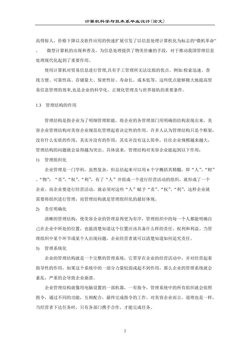 美容院管理信息系统_毕业设计(论文).doc_第3页