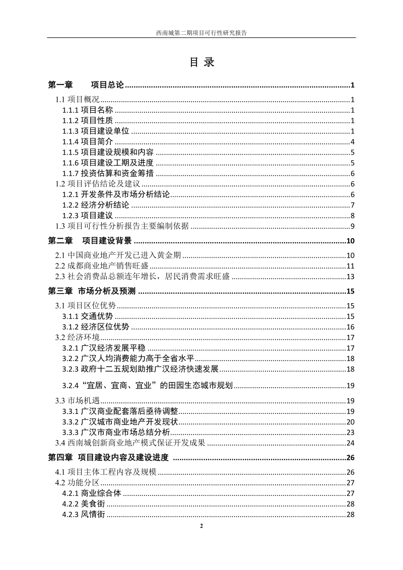 西南城第二期项目可行性研究报告.doc_第2页