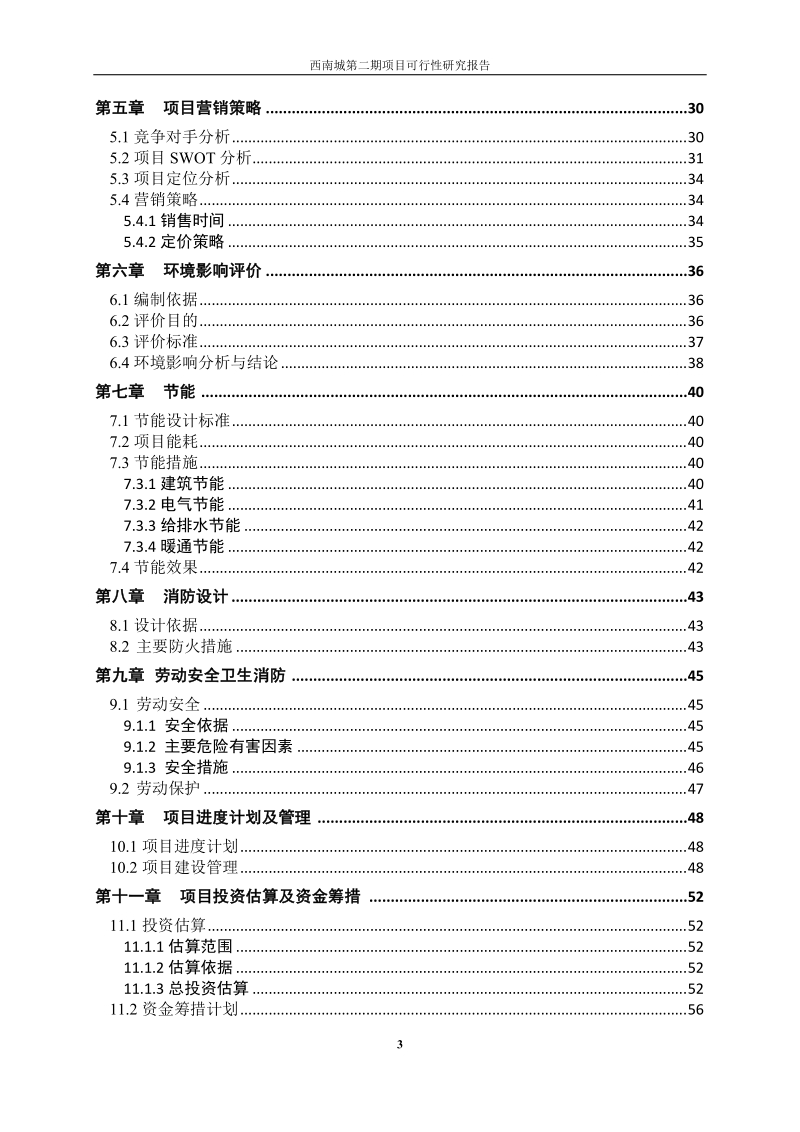 西南城第二期项目可行性研究报告.doc_第3页