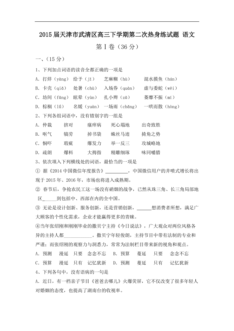 2015年天津市武清区高三下学期第二次热身练试题 语文.doc_第1页