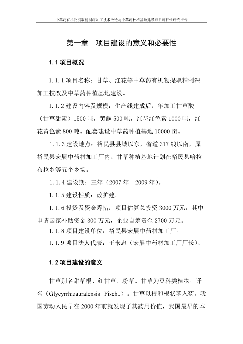 中草药有机物提取精制深加工技术改造与中草药种植基地建设项目可行性研究报告.doc_第1页