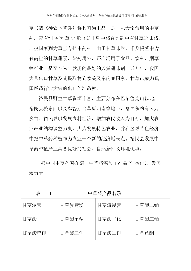 中草药有机物提取精制深加工技术改造与中草药种植基地建设项目可行性研究报告.doc_第2页