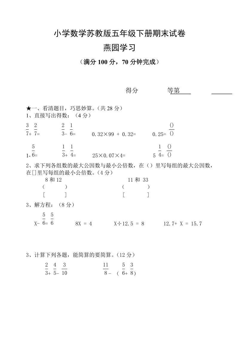 五年级数学下册期末考试试题3.doc_第1页