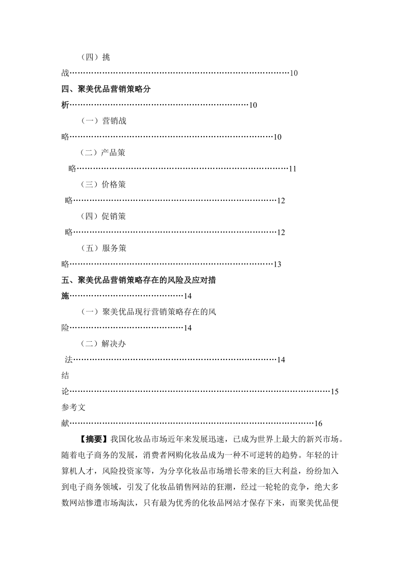 聚美优品化妆品营销策略研究营销类毕业论文.doc_第2页