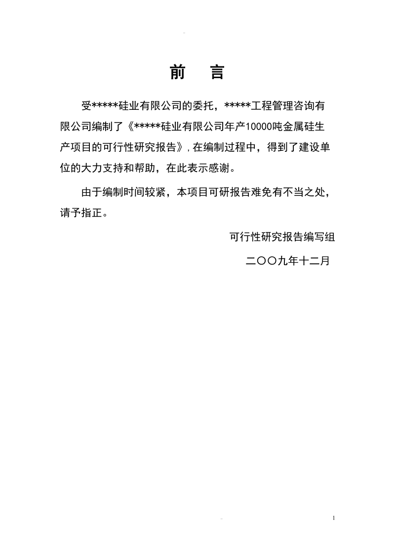 xx硅业有限公司年产10000吨金属硅生产项目可研.doc_第2页