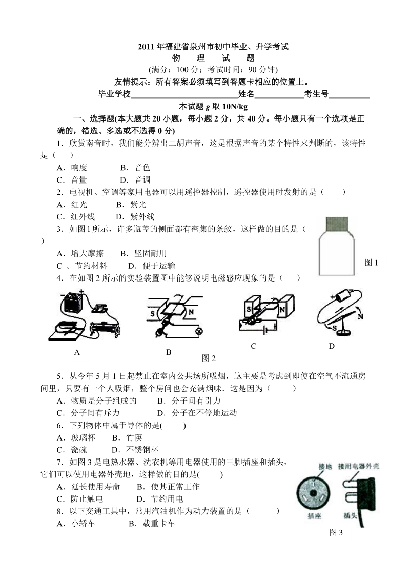 2011年福建省泉州市初中毕业物理试题.doc_第1页