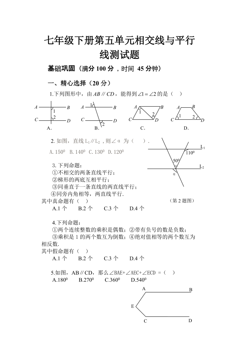 七年级数学下册第五单元《相交线与平行线》测试题.doc_第1页