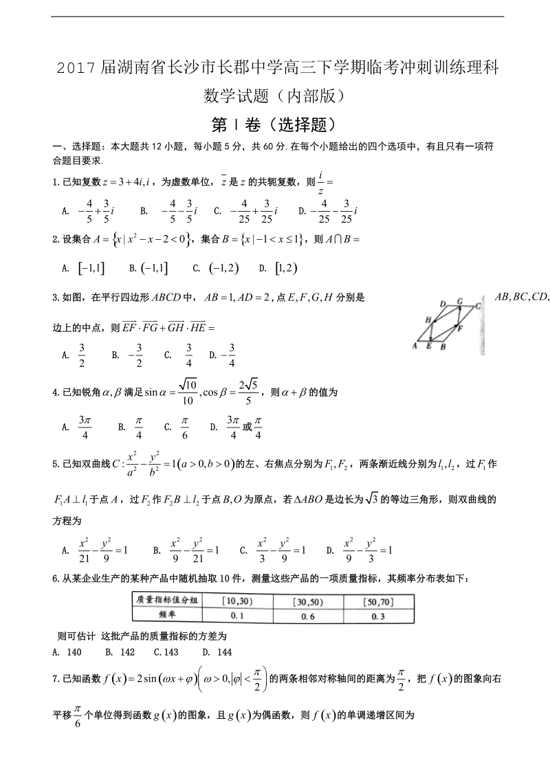 2017年湖南省长沙市长郡中学高三下学期临考冲刺训练理科数学试题（内部版）.doc_第1页