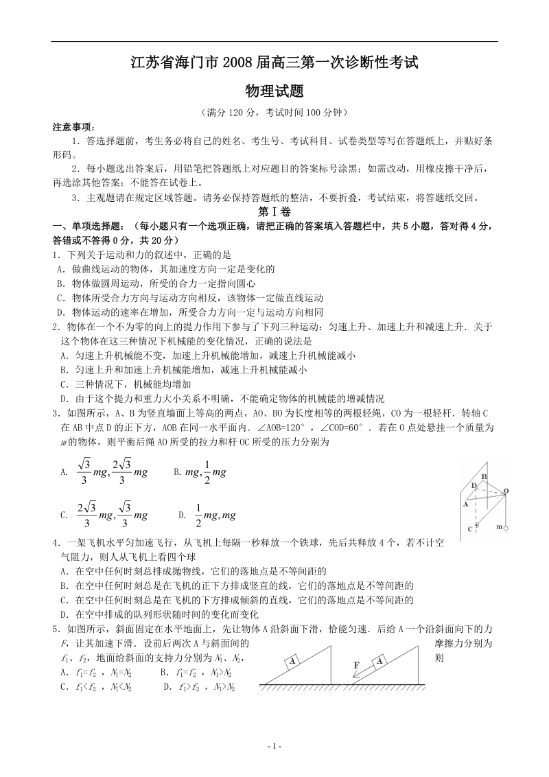 2008海门高三第一次诊断性考试物理试题.doc_第1页