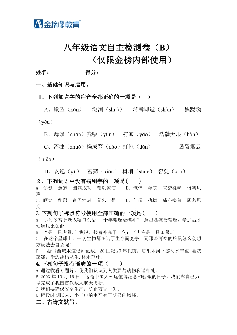 八年级语文自主检测卷b.doc_第1页