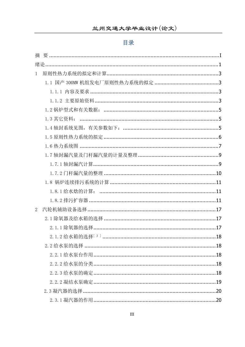 300mw机组热力部分局部初步设计.docx_第3页