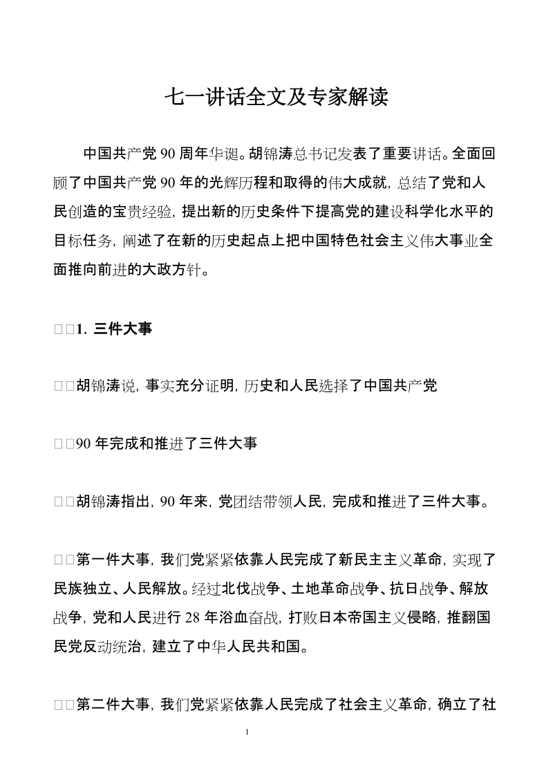 七一讲话全文及专家解读.doc_第1页