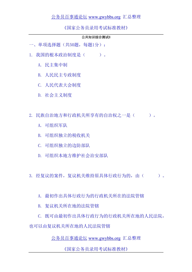 公共知识综合测试8.doc_第1页