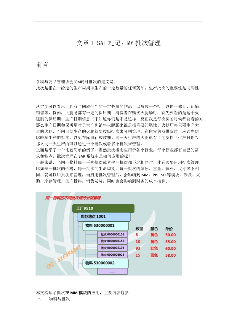 文章1-sap札记：mm批次管理.docx_第1页